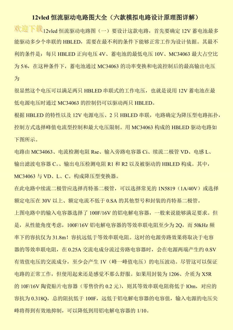 12vled恒流驱动电路图大全（六款模拟电路设计原理图详解）.doc_第1页