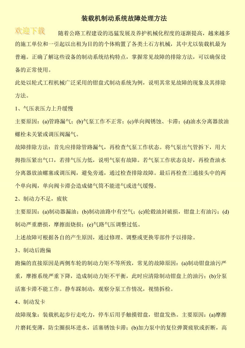 装载机制动系统故障处理方法.doc_第1页