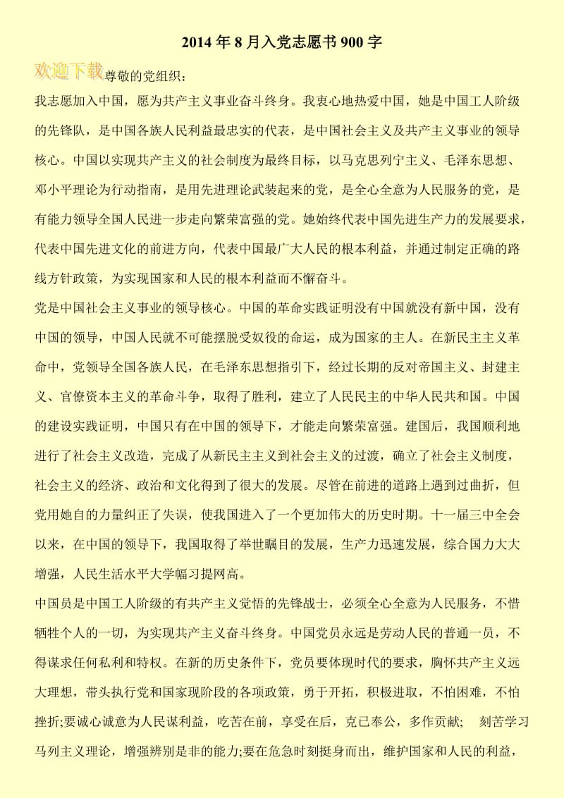 2014年8月入党志愿书900字.doc_第1页