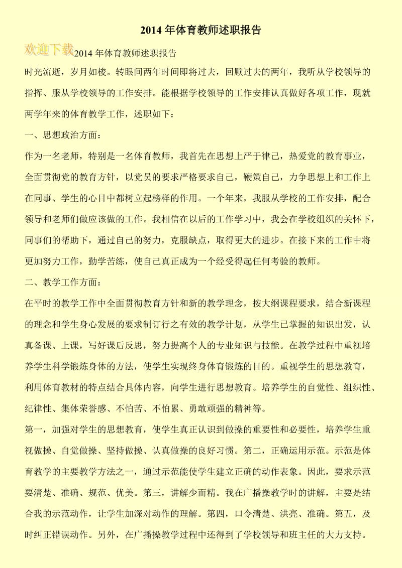 2014年体育教师述职报告.doc_第1页