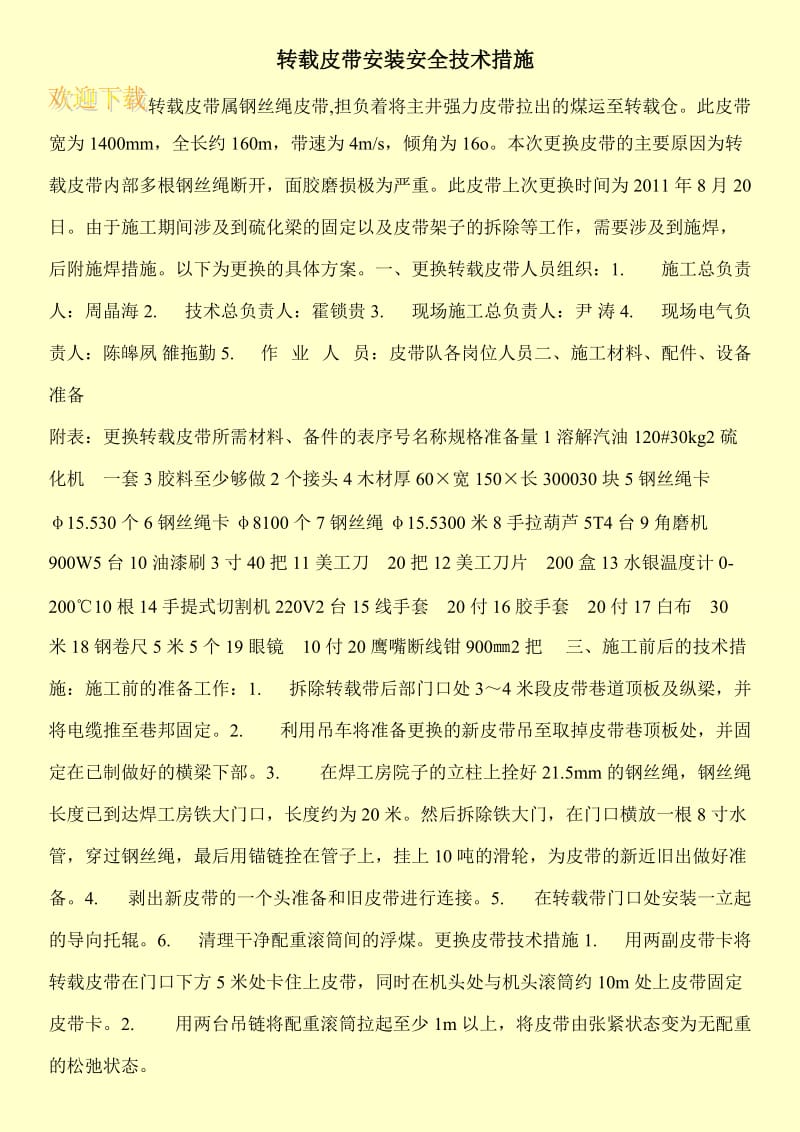 转载皮带安装安全技术措施.doc_第1页