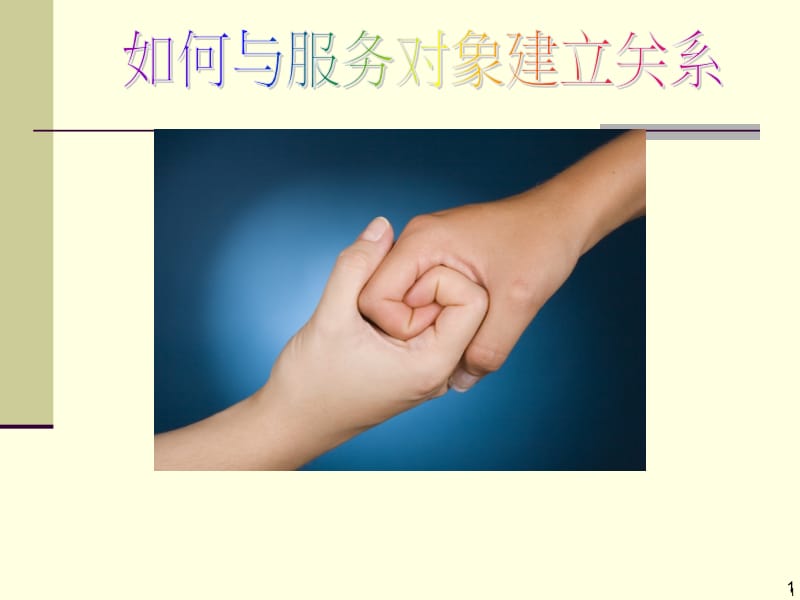 如何与服务对象建立关系.ppt_第1页