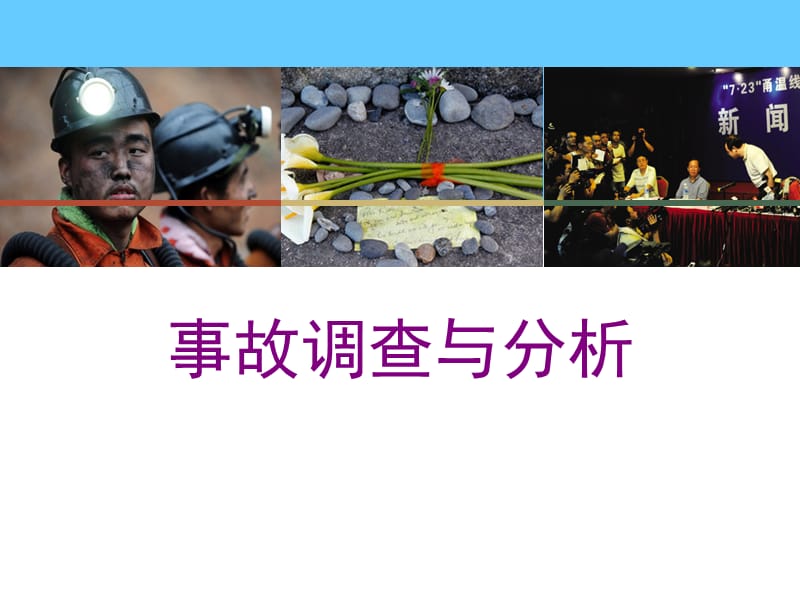 事故调查分析.ppt_第1页