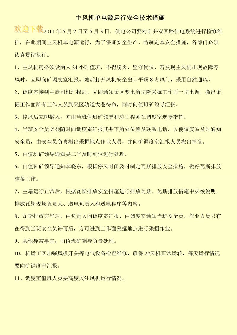 主风机单电源运行安全技术措施.doc_第1页