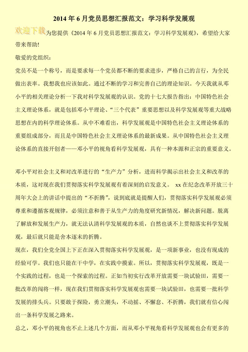 2014年6月党员思想汇报范文：学习科学发展观.doc_第1页