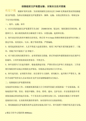 综掘超前支护装置运输、安装安全技术措施.doc