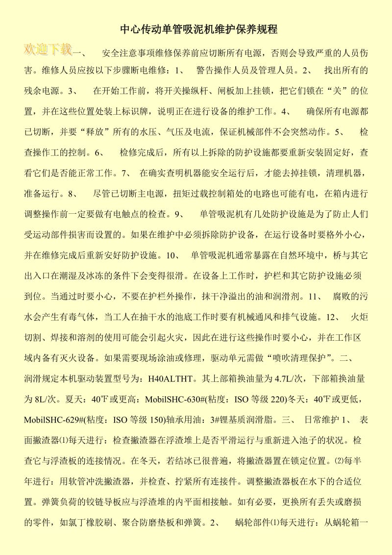 中心传动单管吸泥机维护保养规程.doc_第1页