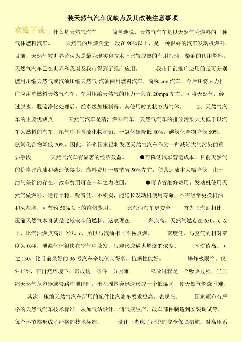 装天然气汽车优缺点及其改装注意事项.doc_第1页