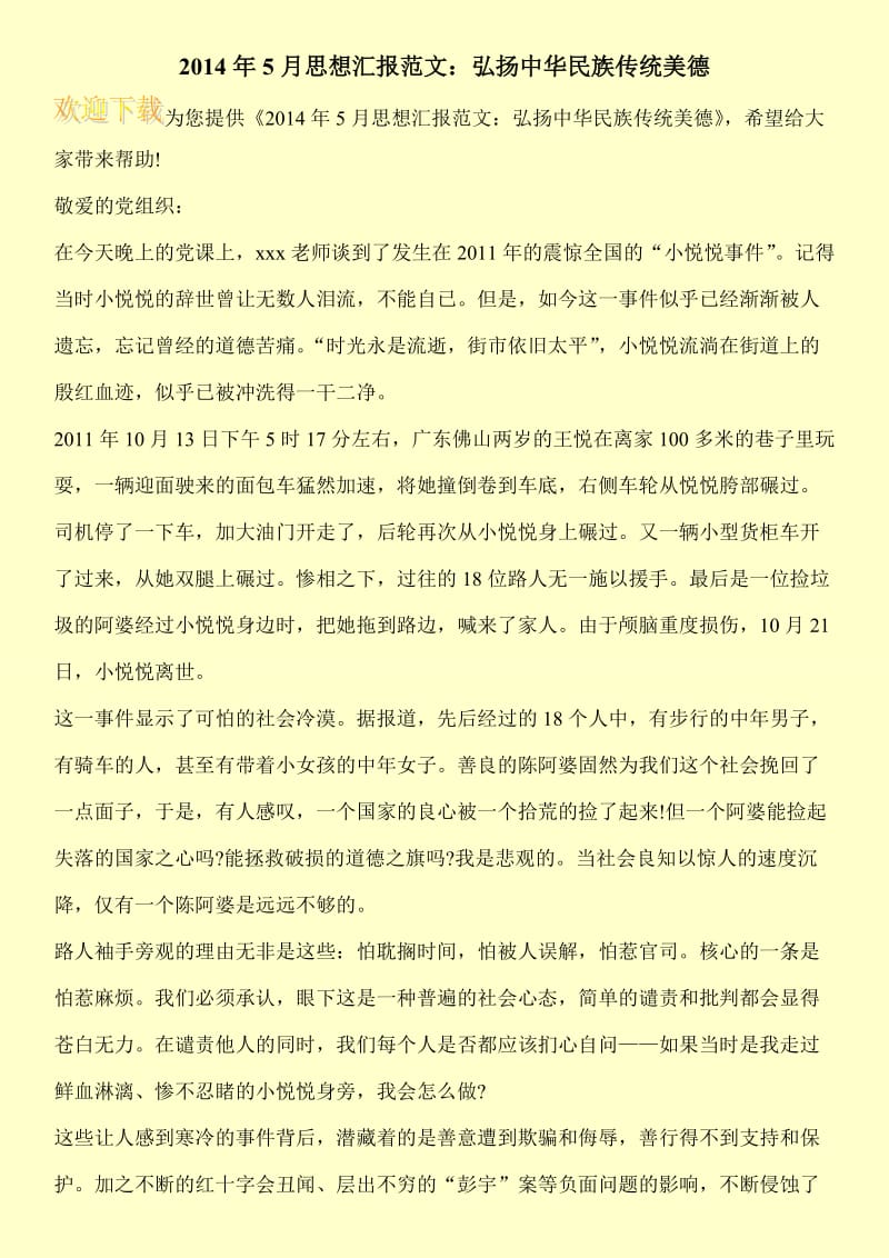 2014年5月思想汇报范文：弘扬中华民族传统美德.doc_第1页
