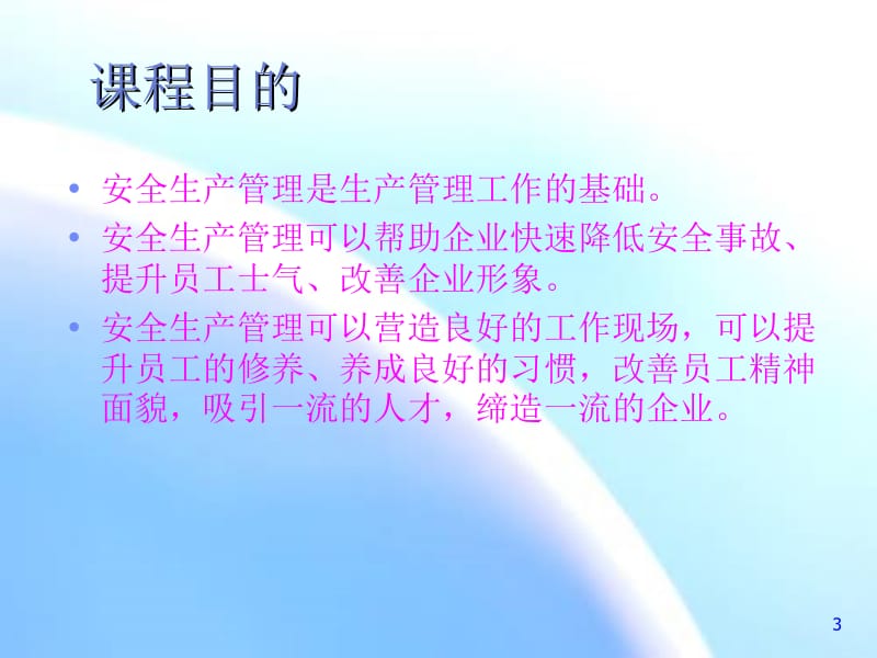 如何做好安全生产管理工作.ppt_第3页