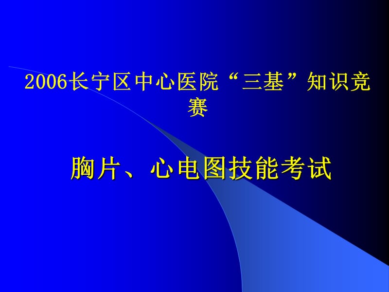 胸片 心电图考试.ppt_第1页