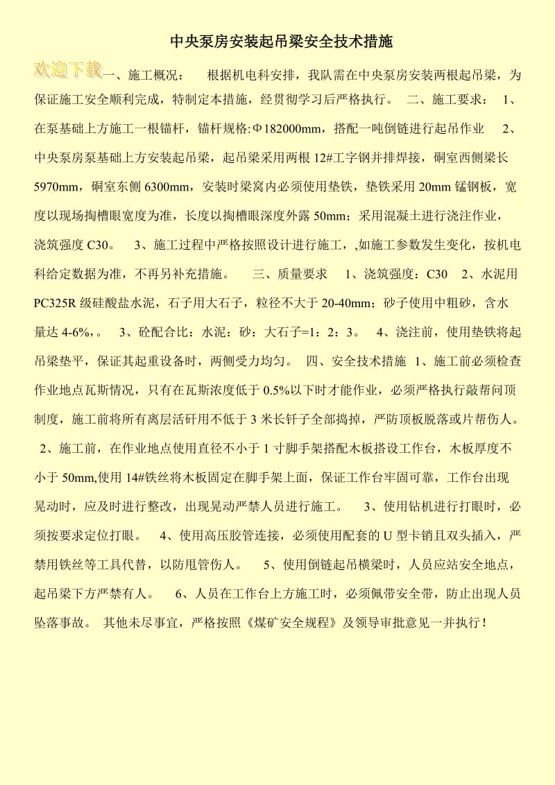 中央泵房安装起吊梁安全技术措施.doc_第1页