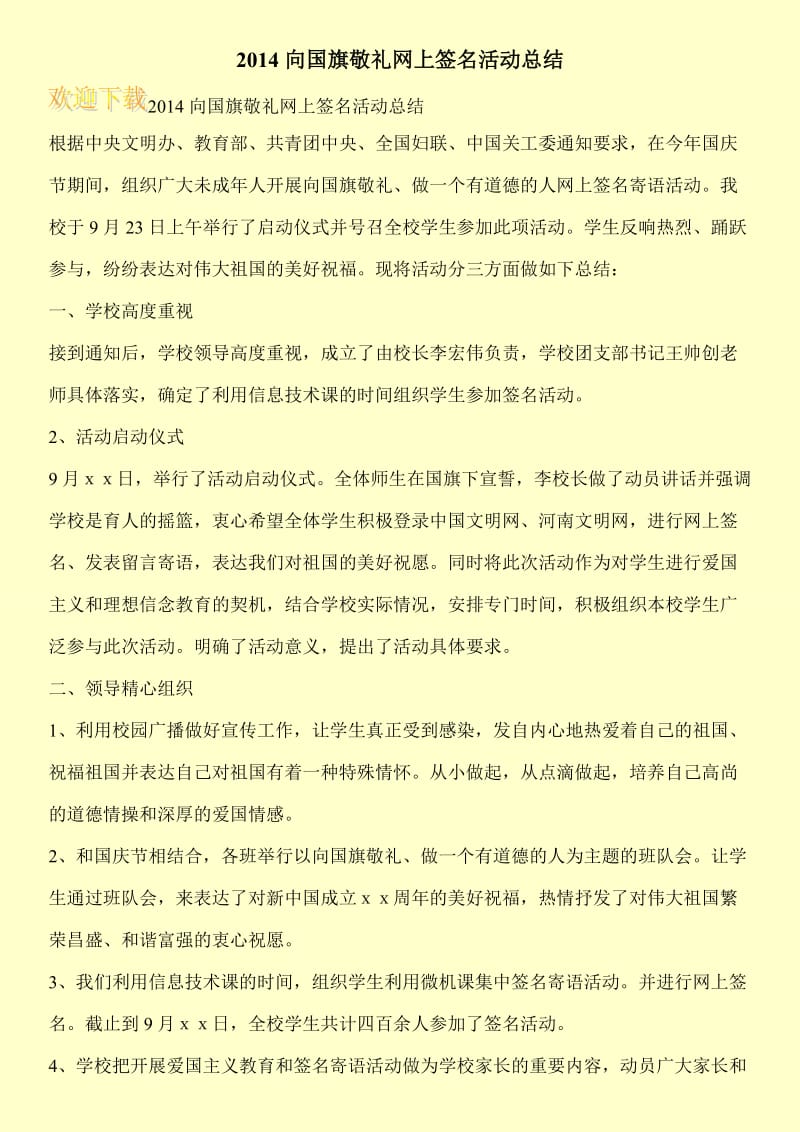 2014向国旗敬礼网上签名活动总结.doc_第1页