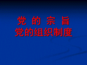 党的宗旨党的组织制度.ppt