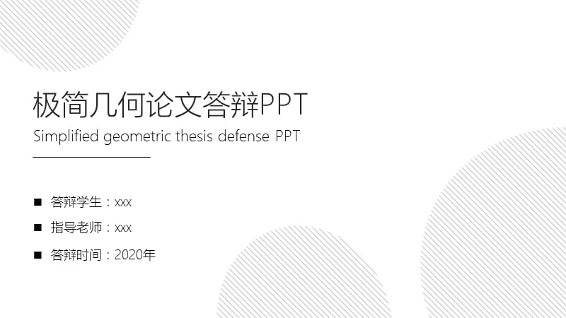 极简几何毕业论文答辩PPT模板.pptx_第1页