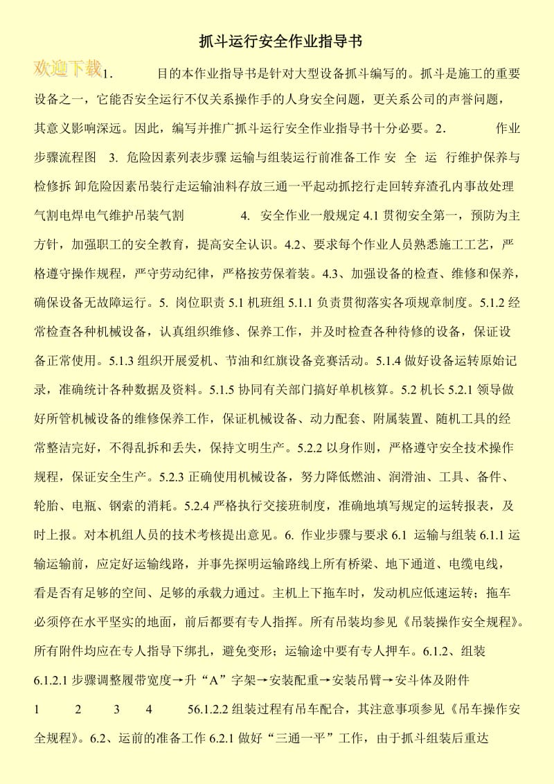 抓斗运行安全作业指导书.doc_第1页