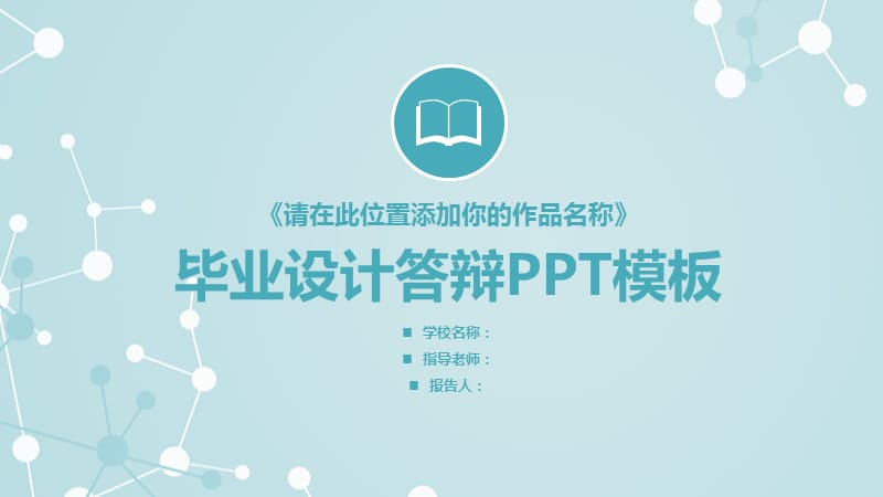 毕业学术答辩PPT模板36.pptx_第1页