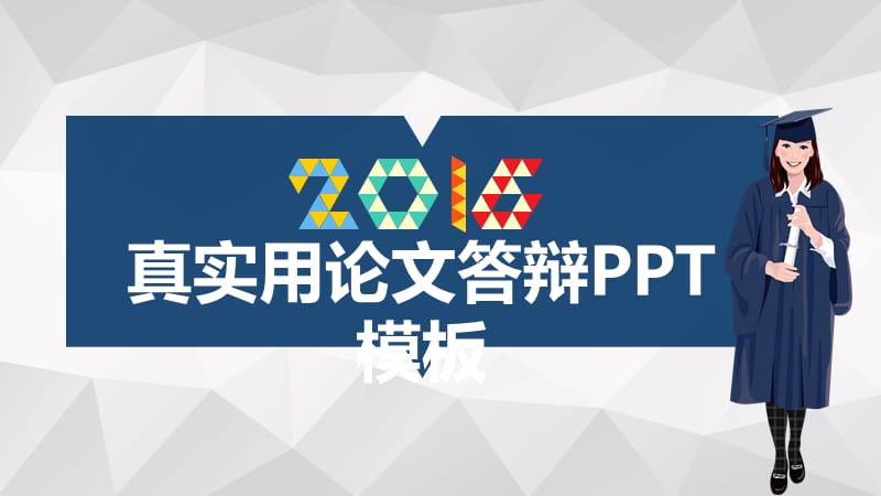 真实用论文答辩PPT模板.ppt_第1页