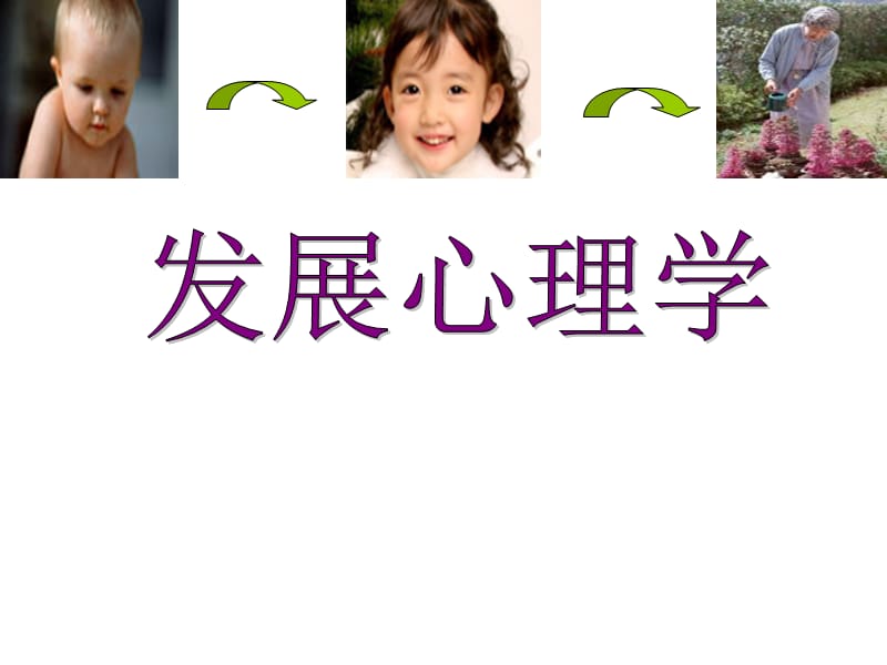 发展心理学 (2).ppt_第1页