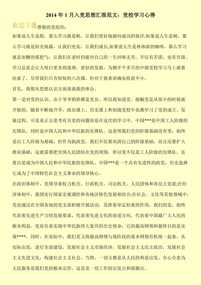 2014年1月入党思想汇报范文：党校学习心得.doc_第1页