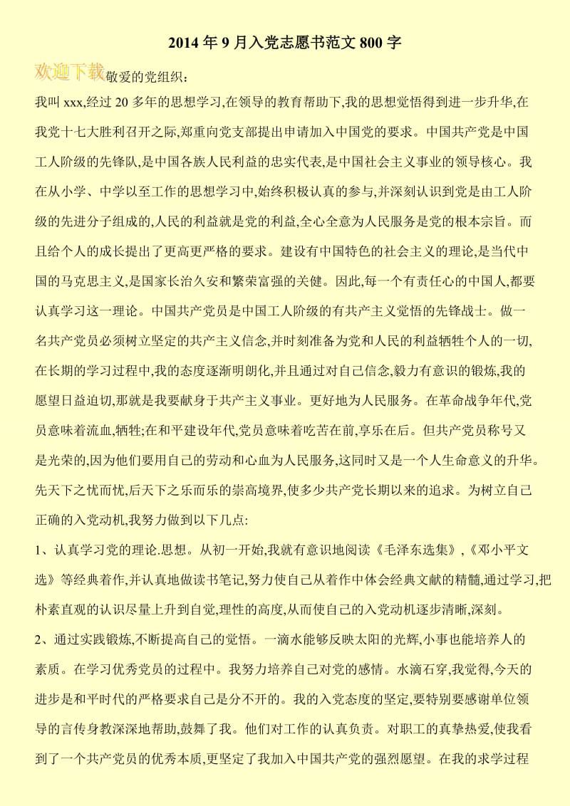 2014年9月入党志愿书范文800字.doc_第1页
