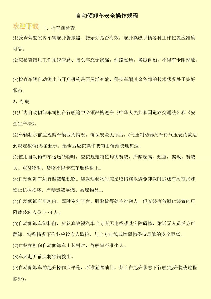 自动倾卸车安全操作规程.doc_第1页