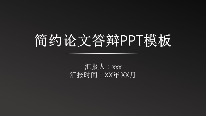 简约黑白毕业论文答辩PPT模板.pptx_第1页