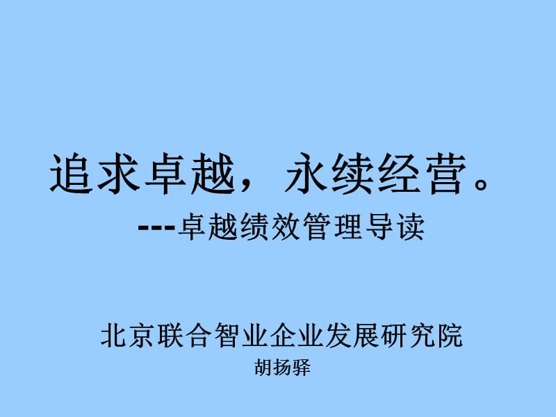 卓越绩效管理导读.ppt_第1页