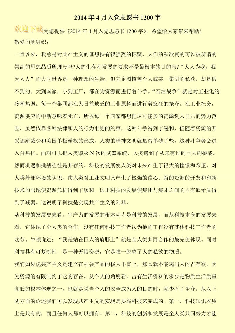 2014年4月入党志愿书1200字.doc_第1页