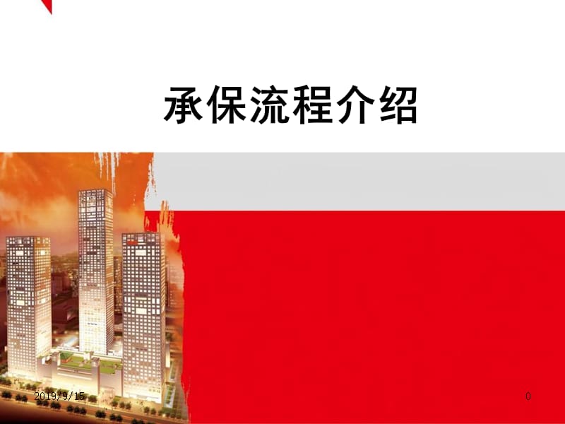 保险公司承保流程介绍.ppt_第1页