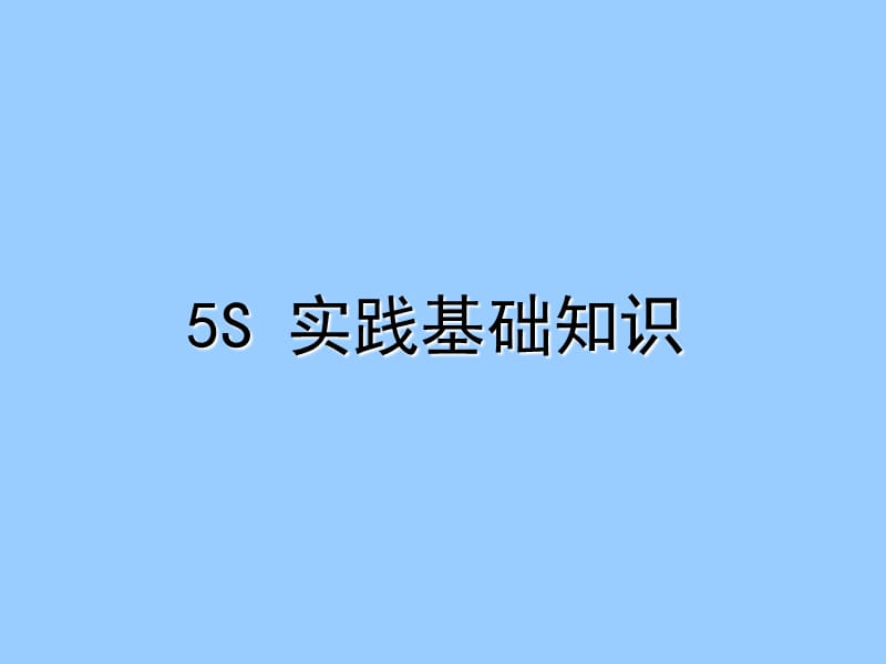 企业5S实践基础知识.ppt_第1页