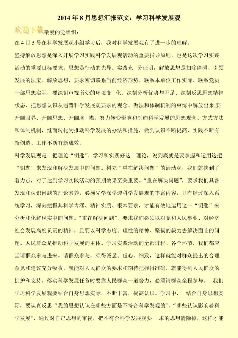 2014年8月思想汇报范文：学习科学发展观.doc_第1页