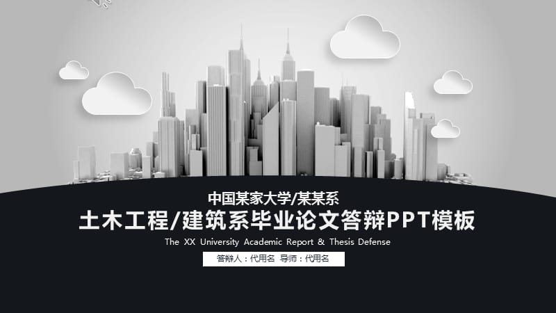 土木工程建筑系毕业论文答辩PPT模板.pptx_第1页