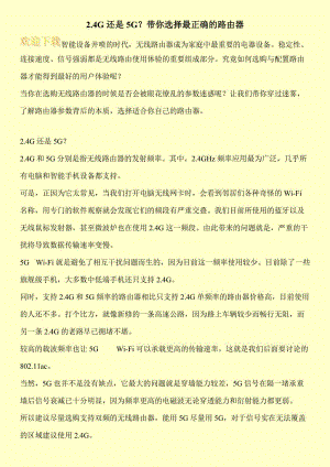 2.4G还是5G？带你选择最正确的路由器.doc