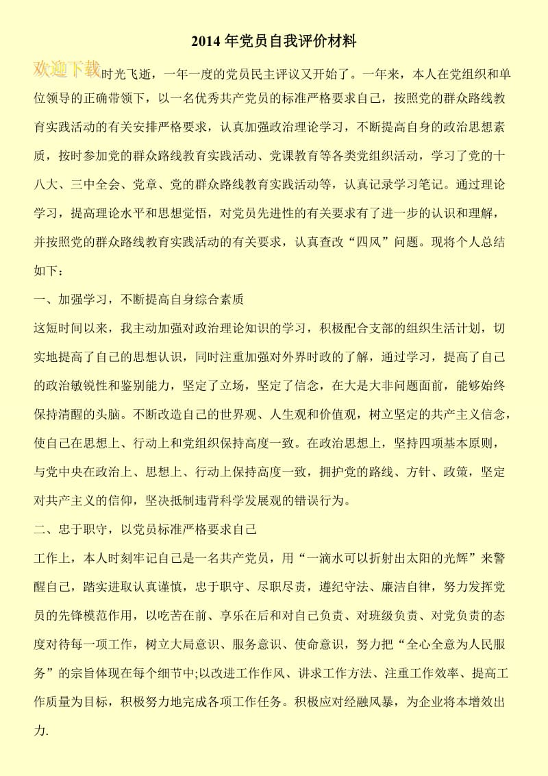 2014年党员自我评价材料.doc_第1页