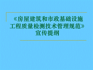 《房屋建筑和市政基础设施工程质量检测技术管理规范》宣传.ppt