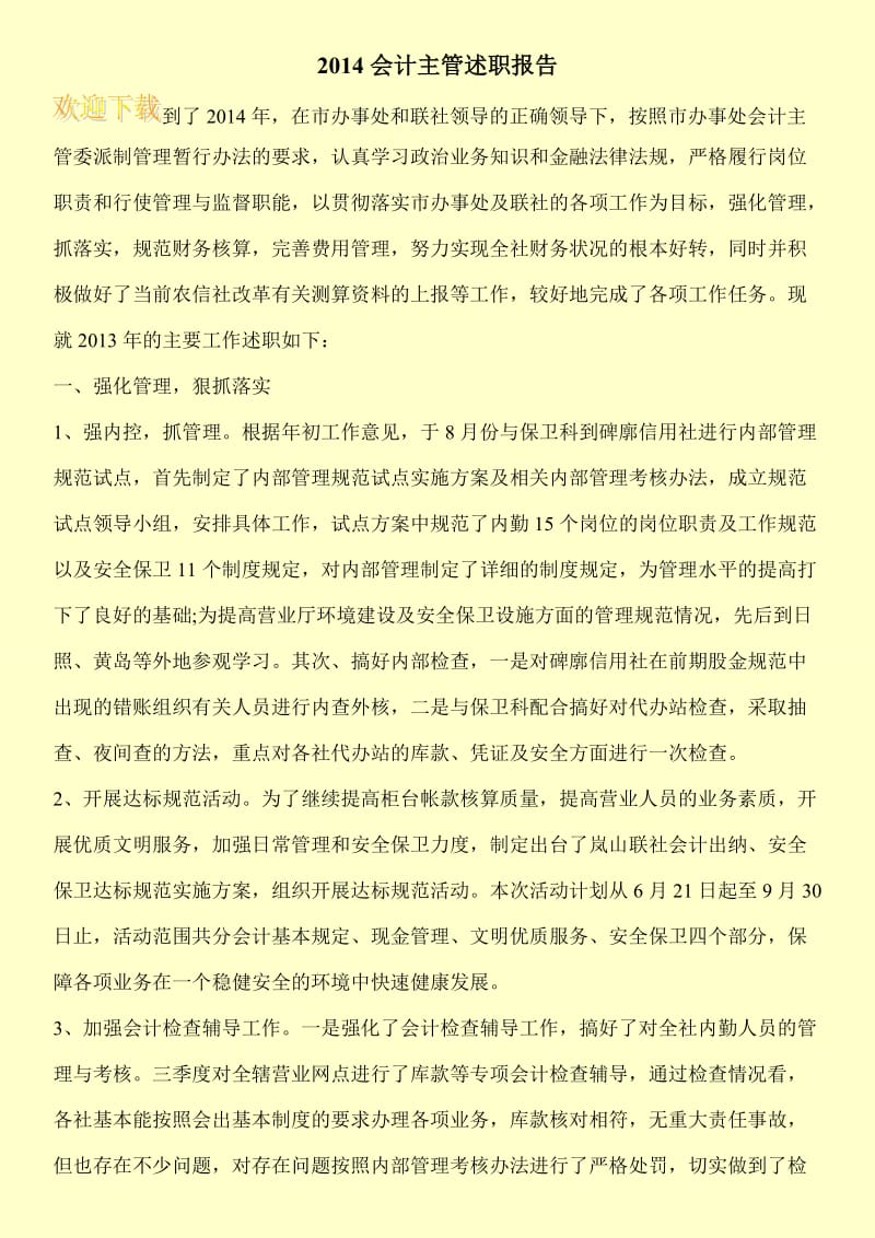 2014会计主管述职报告.doc_第1页