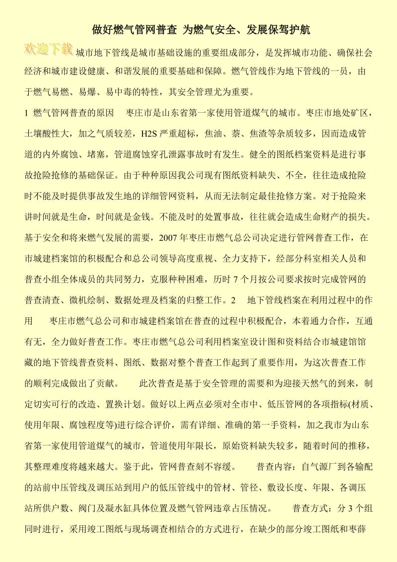 做好燃气管网普查 为燃气安全、发展保驾护航.doc_第1页