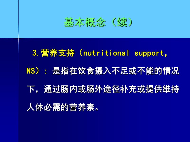 营养支持病人的护理.ppt_第3页