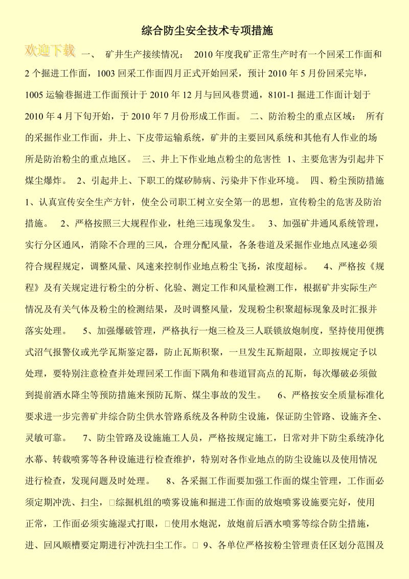 综合防尘安全技术专项措施.doc_第1页