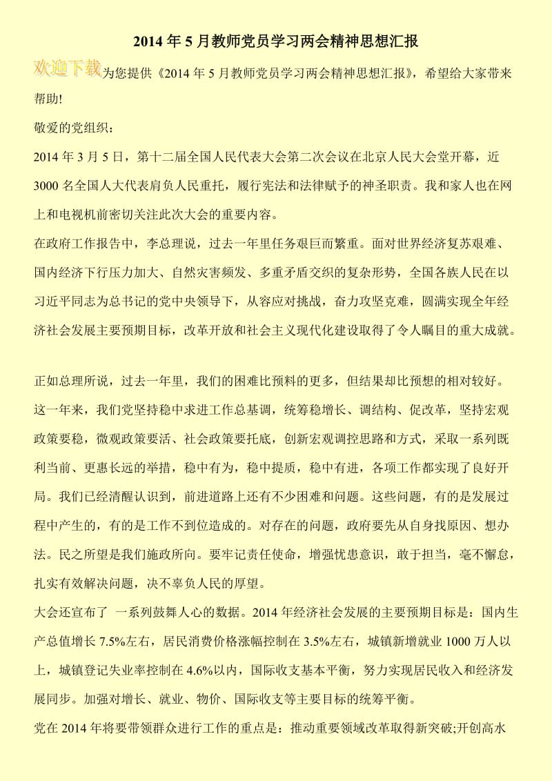 2014年5月教师党员学习两会精神思想汇报.doc_第1页