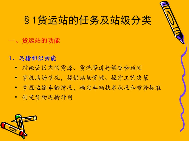 汽车货运站的设计.ppt_第3页