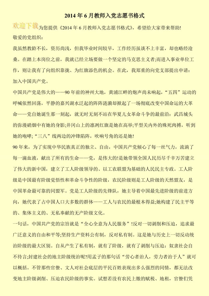 2014年6月教师入党志愿书格式.doc_第1页