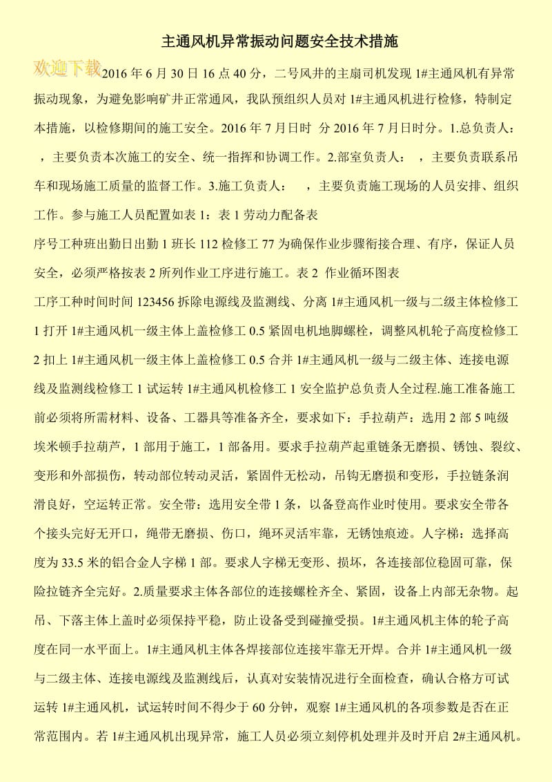 主通风机异常振动问题安全技术措施.doc_第1页