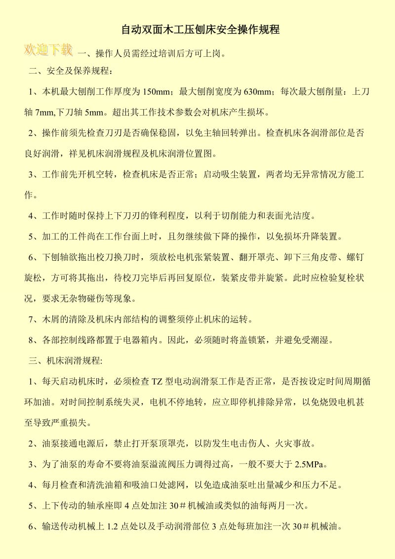 自动双面木工压刨床安全操作规程.doc_第1页