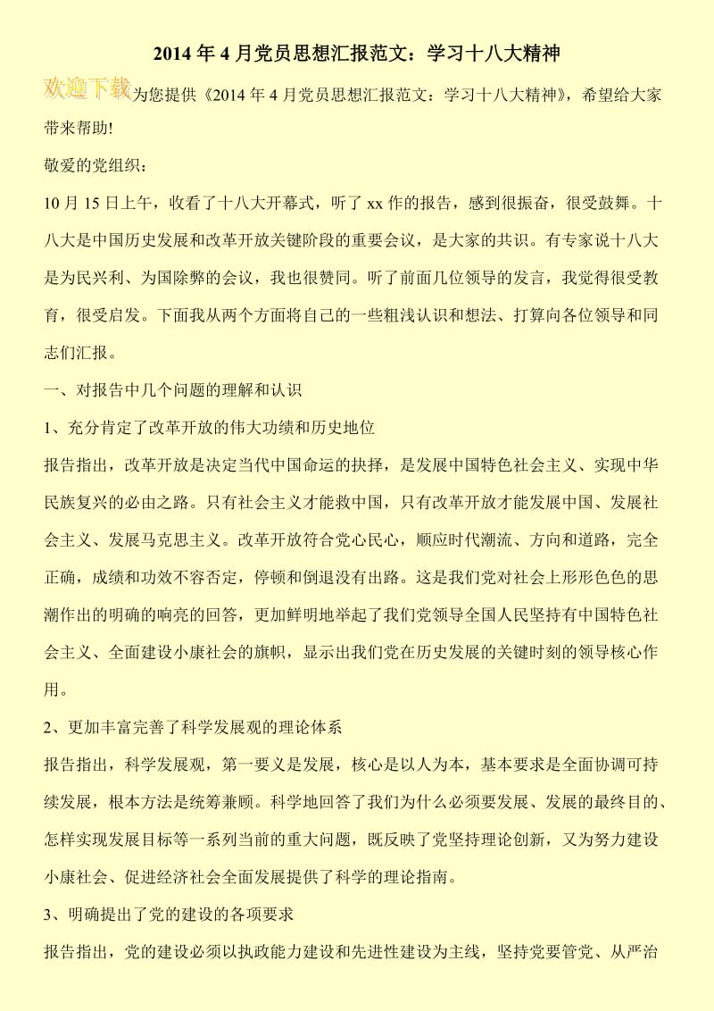 2014年4月党员思想汇报范文：学习十八大精神.doc_第1页