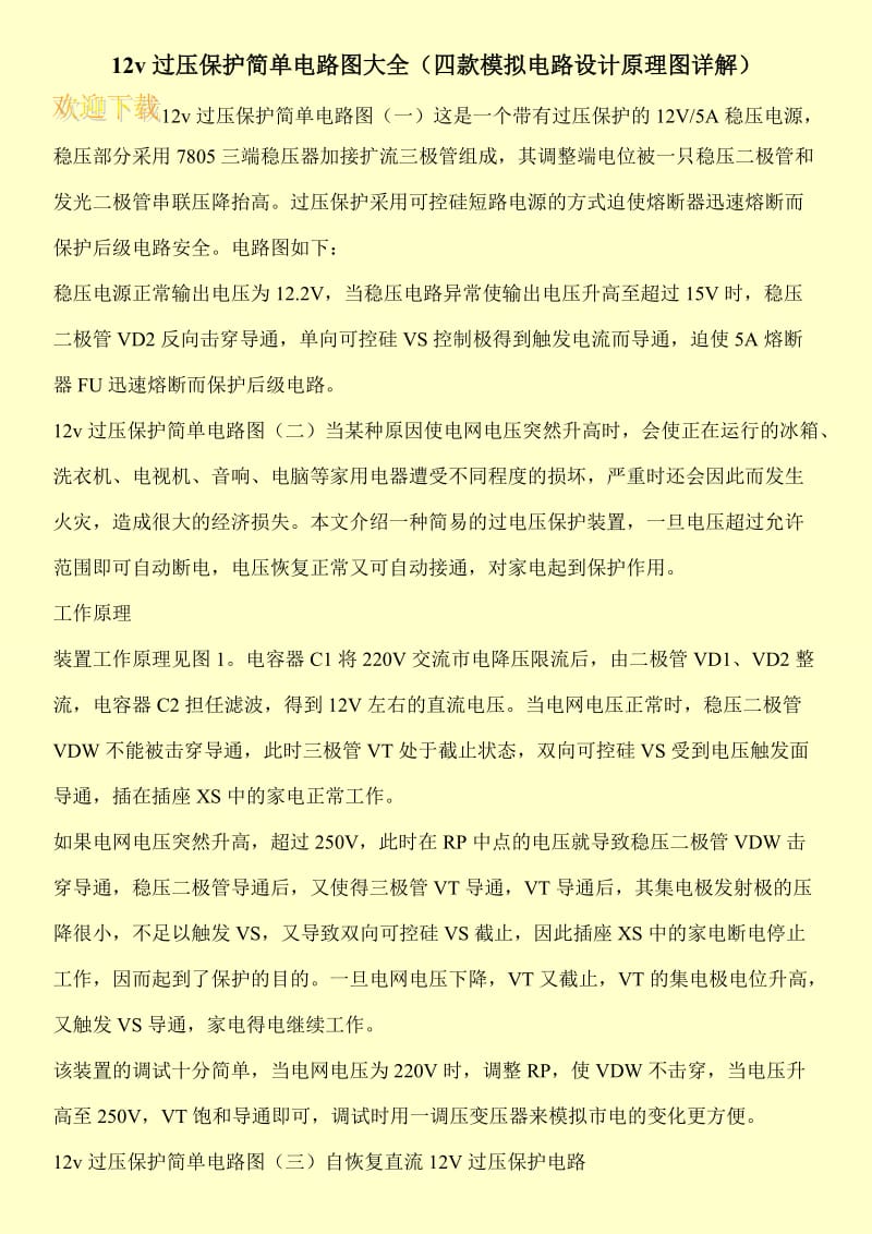 12v过压保护简单电路图大全（四款模拟电路设计原理图详解）.doc_第1页