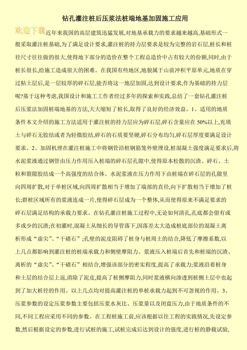 钻孔灌注桩后压浆法桩端地基加固施工应用.doc_第1页