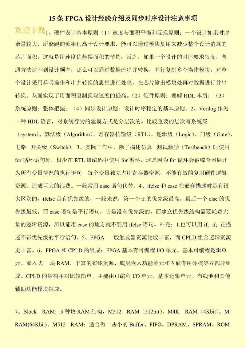 15条FPGA设计经验介绍及同步时序设计注意事项.doc_第1页