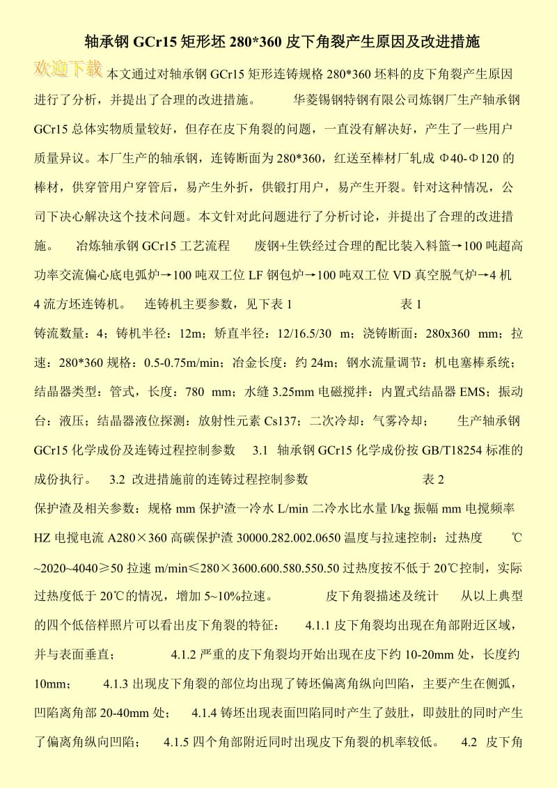 轴承钢GCr15矩形坯280-360皮下角裂产生原因及改进措施.doc_第1页